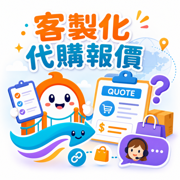 客製化代購報價