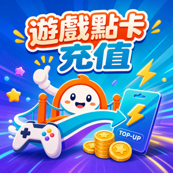 遊戲點卡 / 充值服務