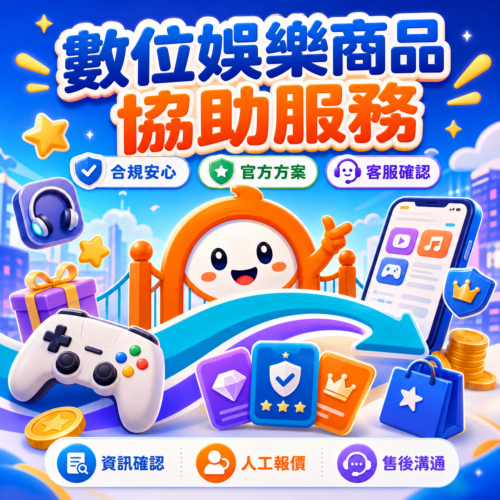 ig_01562ab0cd005db9016a4f67280f448191a5b3acc71be7714e 數位娛樂商品協助服務