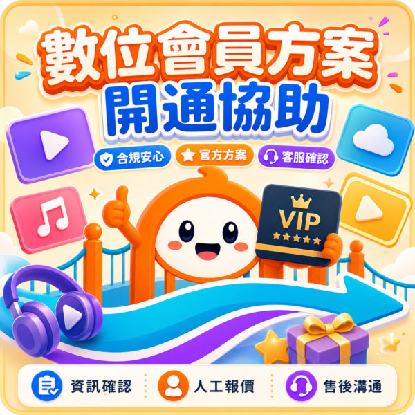 數位會員方案開通協助