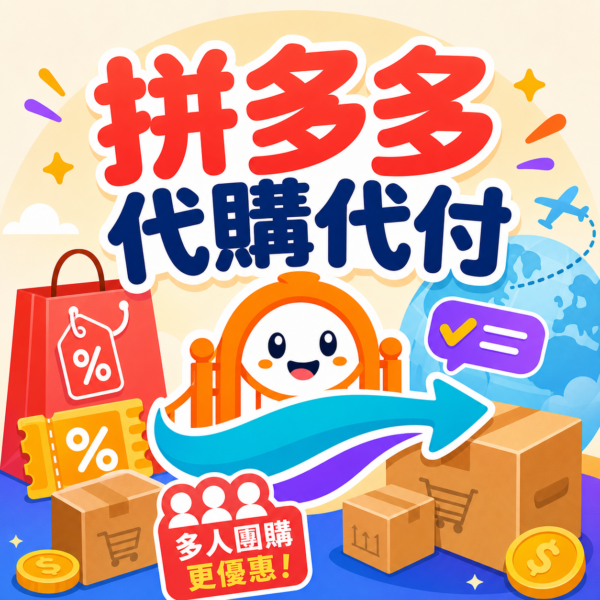 拼多多代購代付