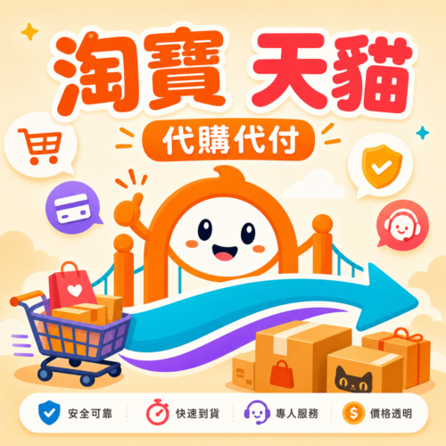 淘寶 / 天貓代購代付