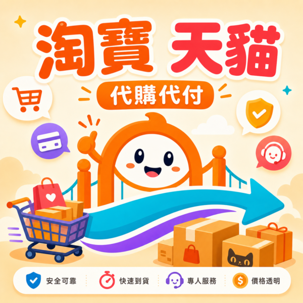 淘寶 / 天貓代購代付