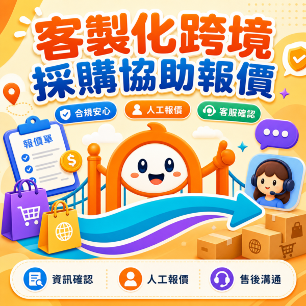 客製化跨境採購協助報價