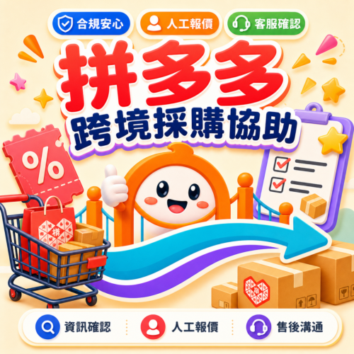 ig_01562ab0cd005db9016a4f67f6f5248191afb6def1b7dd0b19 拼多多跨境採購協助