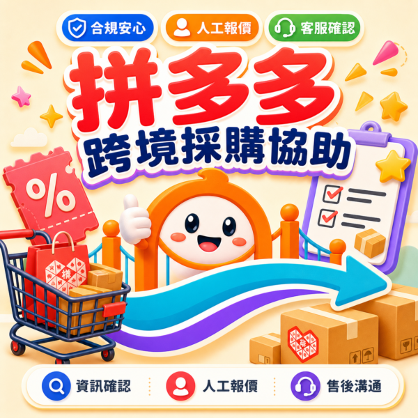 拼多多跨境採購協助