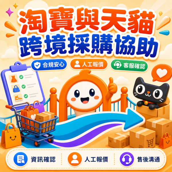 淘寶與天貓跨境採購協助