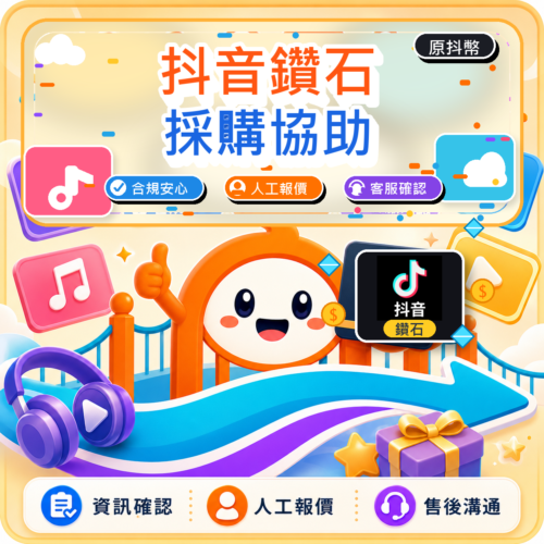 抖音鑽石（原抖幣）採購協助
